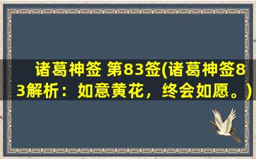 诸葛神签 第83签(诸葛神签83解析：如意黄花，终会如愿。)